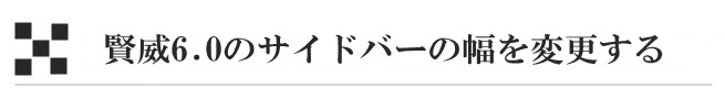 賢威6.0のサイドバーの幅を変更する