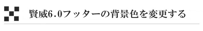 賢威6.0フッターの背景色を変更する