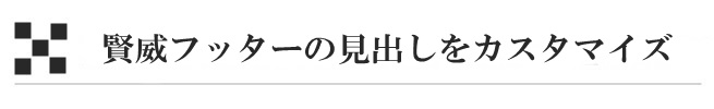 賢威フッターの見出しをカスタマイズ