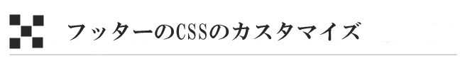 フッターのCSSのカスタマイズ