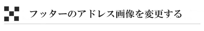 フッターのアドレス画像を変更する