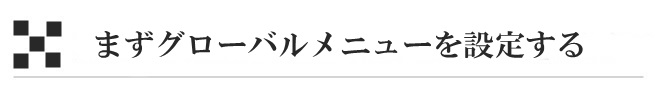 まずグローバルメニューを設定する