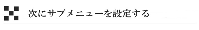 次にサブメニューを設定する