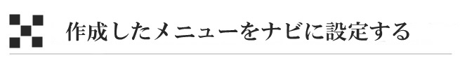 作成したメニューをナビに設定する