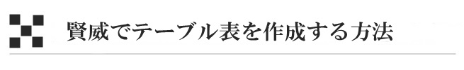 賢威でテーブル表を作成する方法