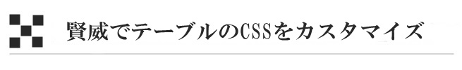 賢威でテーブルのCSSをカスタマイズ