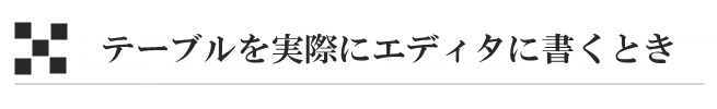 テーブルを実際にエディタに書くとき