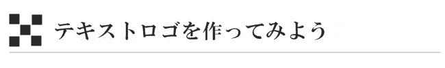 テキストロゴを作ってみよう