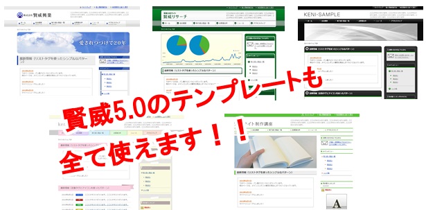 賢威5.0のテンプレートも全て使えます！