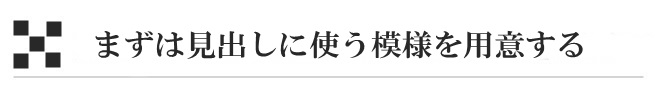 まずは見出しに使う模様を用意する