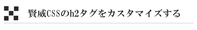 賢威CSSのh2タグをカスタマイズする