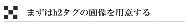 まずはh2タグの画像を用意する