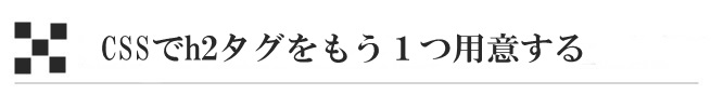 CSSでh2タグをもう１つ用意する