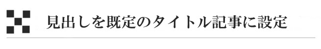 見出しを既定のタイトル記事に設定