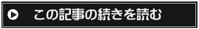 この記事の続きを読む