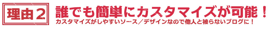 誰でも簡単にカスタマイズが可能！