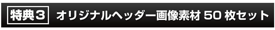 m特典３　オリジナルヘッダー画像素材50枚セット