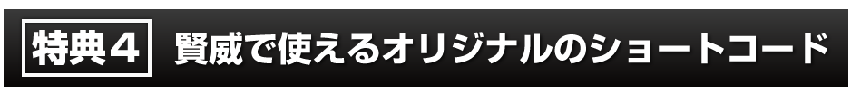 賢威で使えるオリジナルのショートコード