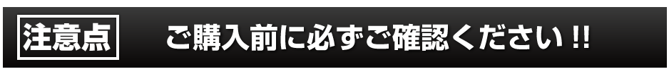 購入前の注意点