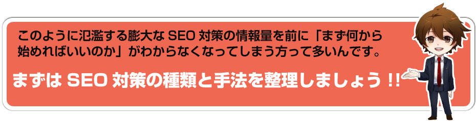 まずはSEO対策の種類と手法を整理しましょう