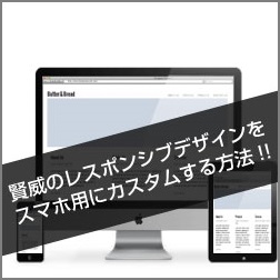 賢威でレスポンシブデザインに対応する方法まとめ