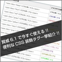 賢威6.1で今すぐ使えるCSSタグ一挙紹介