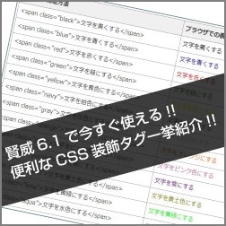 賢威6.1で今すぐ使えるCSSタグ一挙紹介